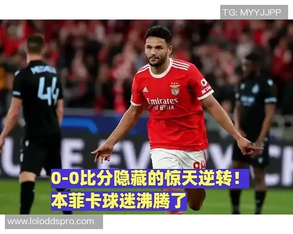 波尔图逆袭本菲卡上演经典冷门国王杯激战引发全场狂欢